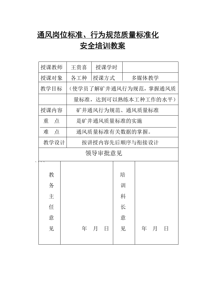 矿井通风岗亭标准、行动标准质量标准化教授教化教案