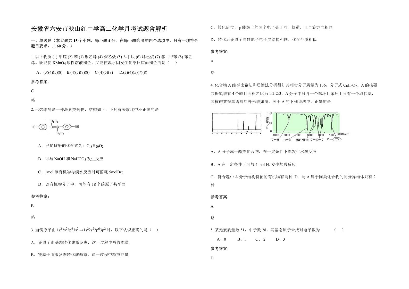 安徽省六安市映山红中学高二化学月考试题含解析