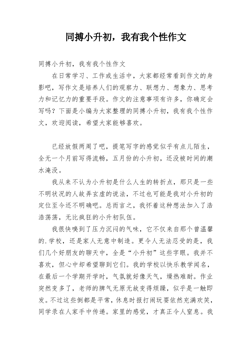 同搏小升初，我有我个性作文