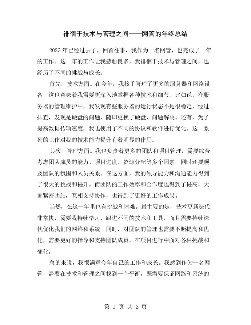 徘徊于技术与管理之间——网管的年终总结