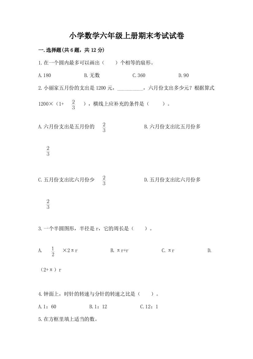 小学数学六年级上册期末考试试卷附答案(完整版)