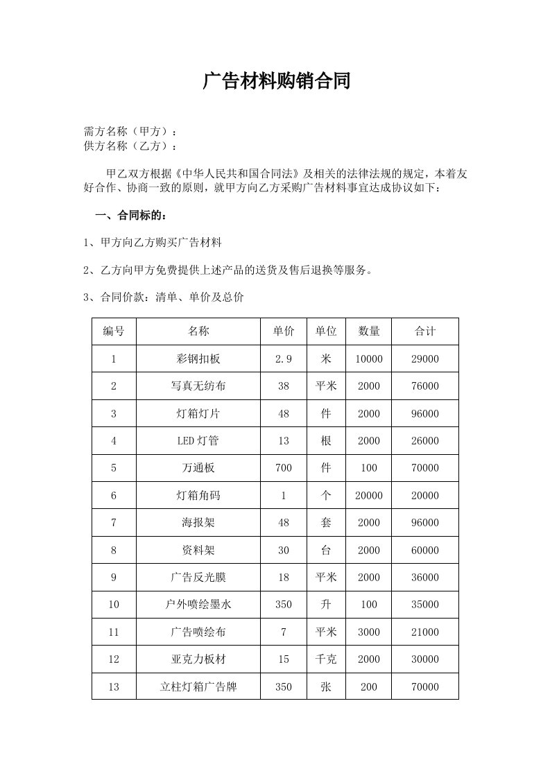 广告材料购销合同模板