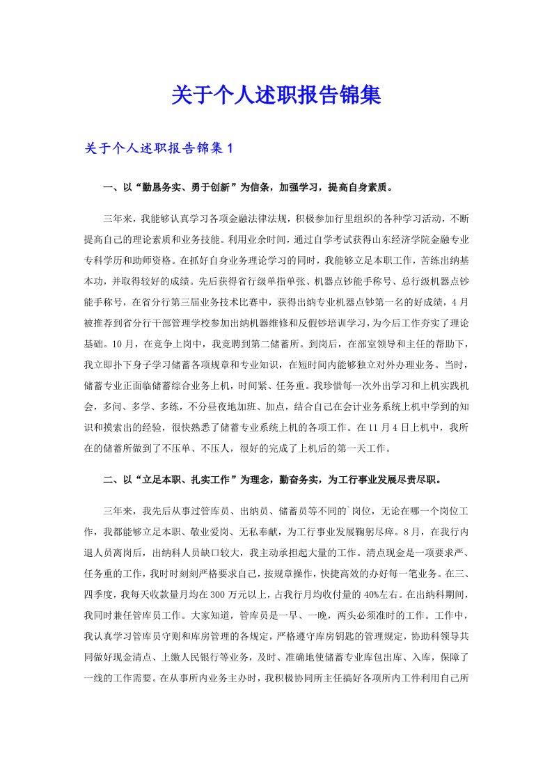 关于个人述职报告锦集