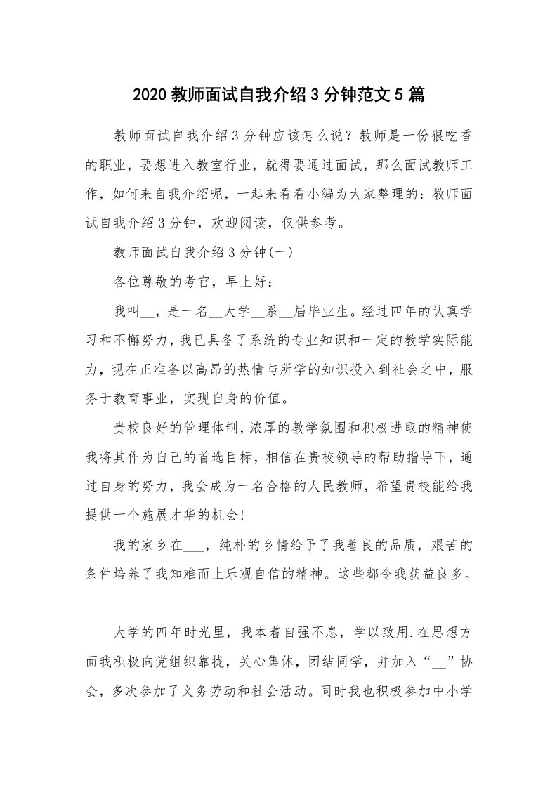 个人写作_2020教师面试自我介绍3分钟范文5篇