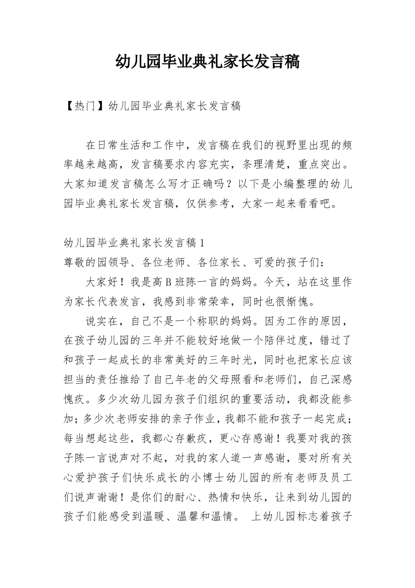 幼儿园毕业典礼家长发言稿_31