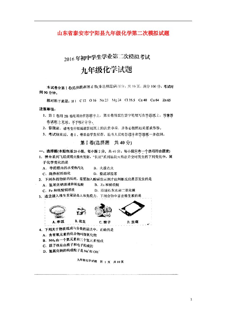 山东省泰安市宁阳县九级化学第二次模拟试题（扫描版）