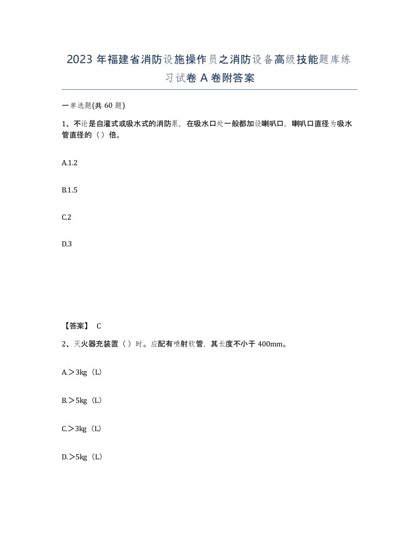 2023年福建省消防设施操作员之消防设备高级技能题库练习试卷A卷附答案