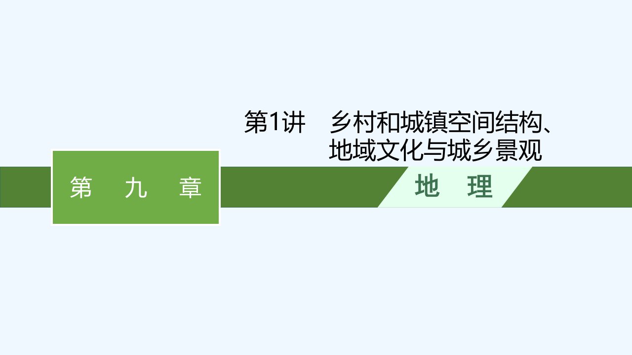 适用于新高考新教材2024届高考地理一轮总复习第9章乡村和城镇第1讲乡村和城镇空间结构地域文化与城乡景观课件