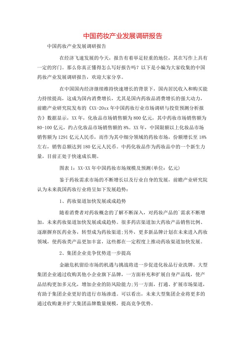 精选中国药妆产业发展调研报告