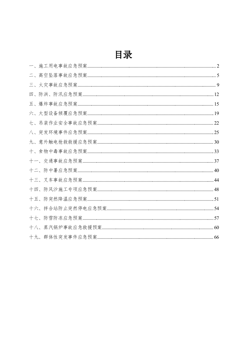 01安全应急预案（DOC72页）