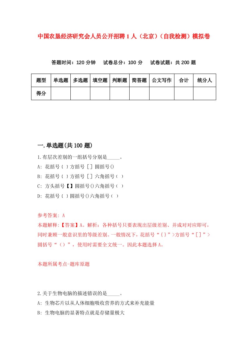 中国农垦经济研究会人员公开招聘1人北京自我检测模拟卷第2版