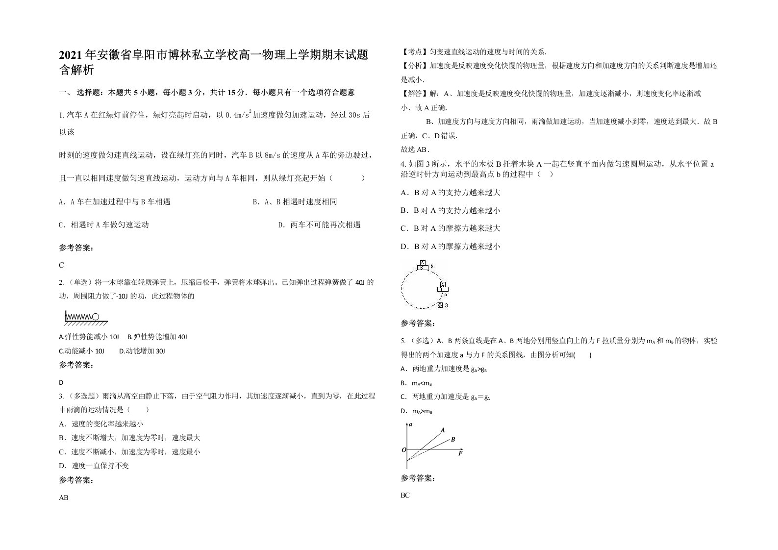 2021年安徽省阜阳市博林私立学校高一物理上学期期末试题含解析