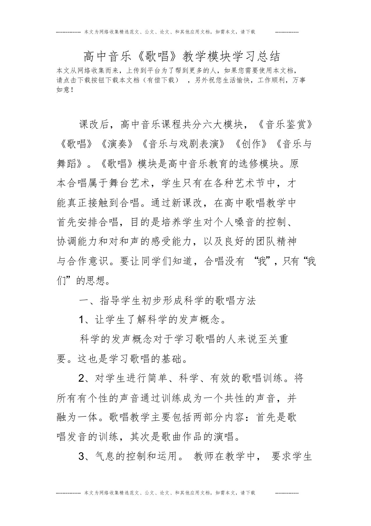 高中音乐《歌唱》教学模块学习总结