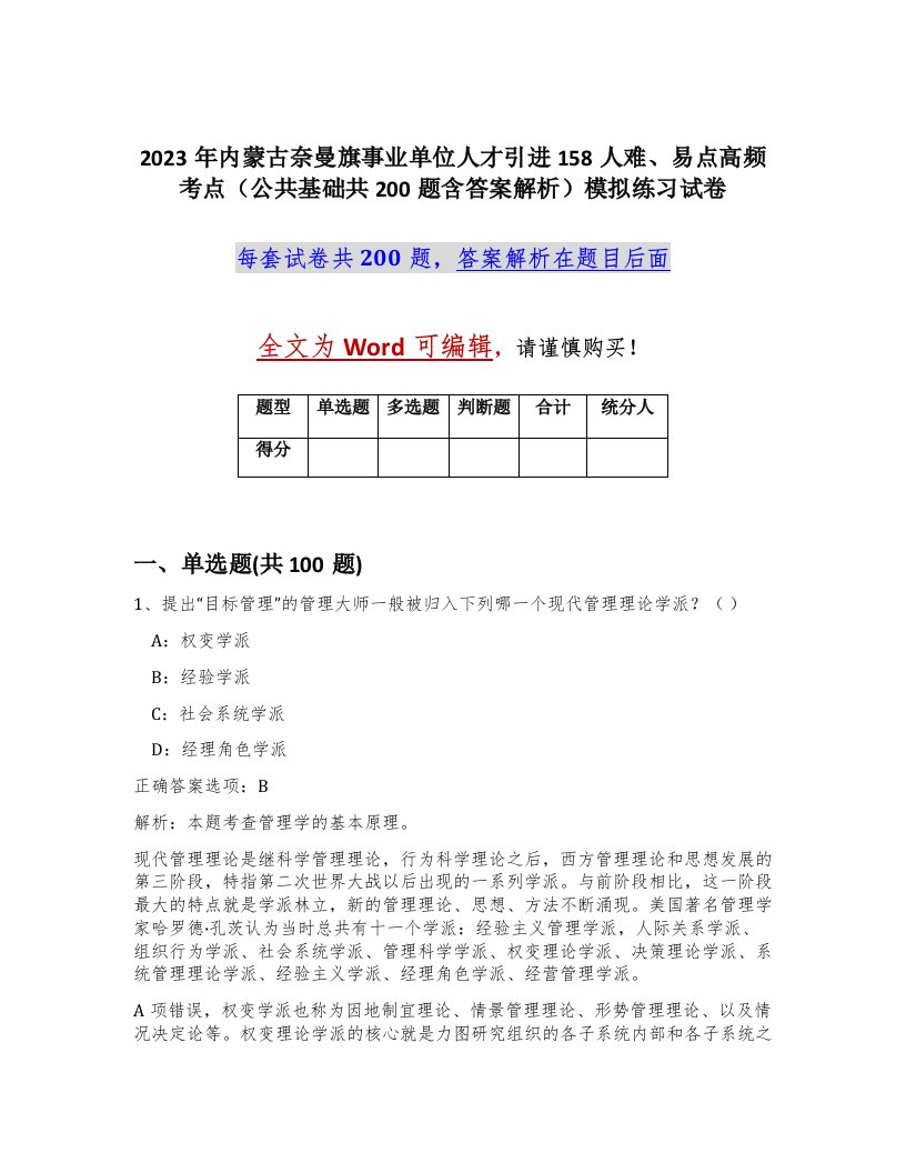 2023年内蒙古奈曼旗事业单位人才引进158人难易点高频考点公共基础共200题含答案解析模拟练习试卷