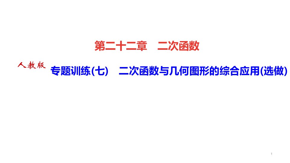 人教版九年级数学上册专题训练(七)二次函数与几何图形的综合应用课件