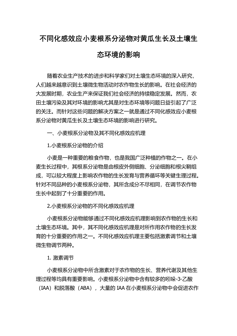 不同化感效应小麦根系分泌物对黄瓜生长及土壤生态环境的影响