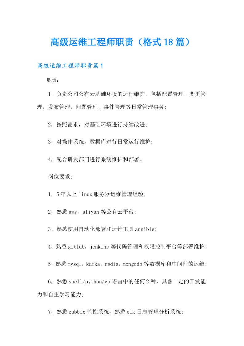 高级运维工程师职责（格式18篇）