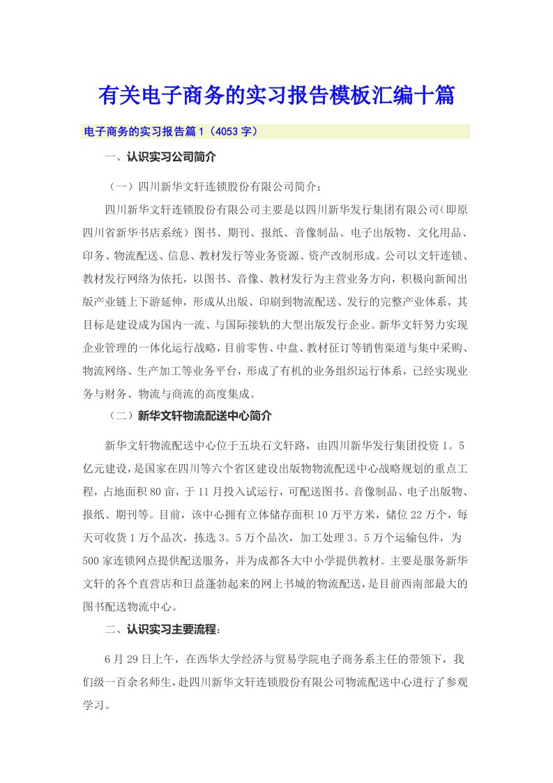 有关电子商务的实习报告模板汇编十篇