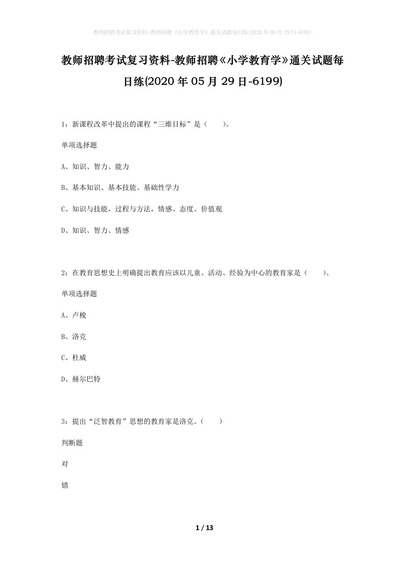 教师招聘考试复习资料-教师招聘小学教育学通关试题每日练2020年05月29日-6199