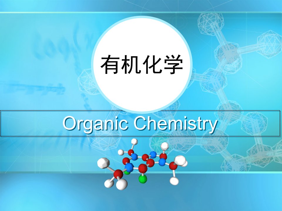 高中有机化学PPT课件