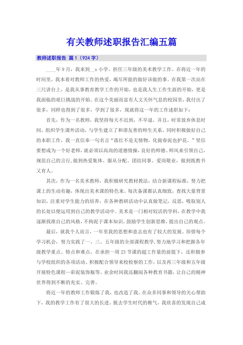 有关教师述职报告汇编五篇