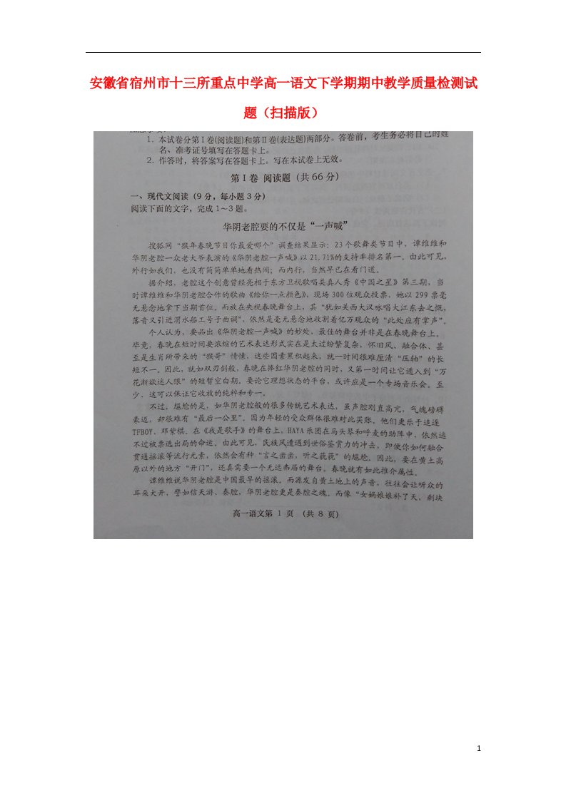 安徽省宿州市十三所重点中学高一语文下学期期中教学质量检测试题（扫描版）