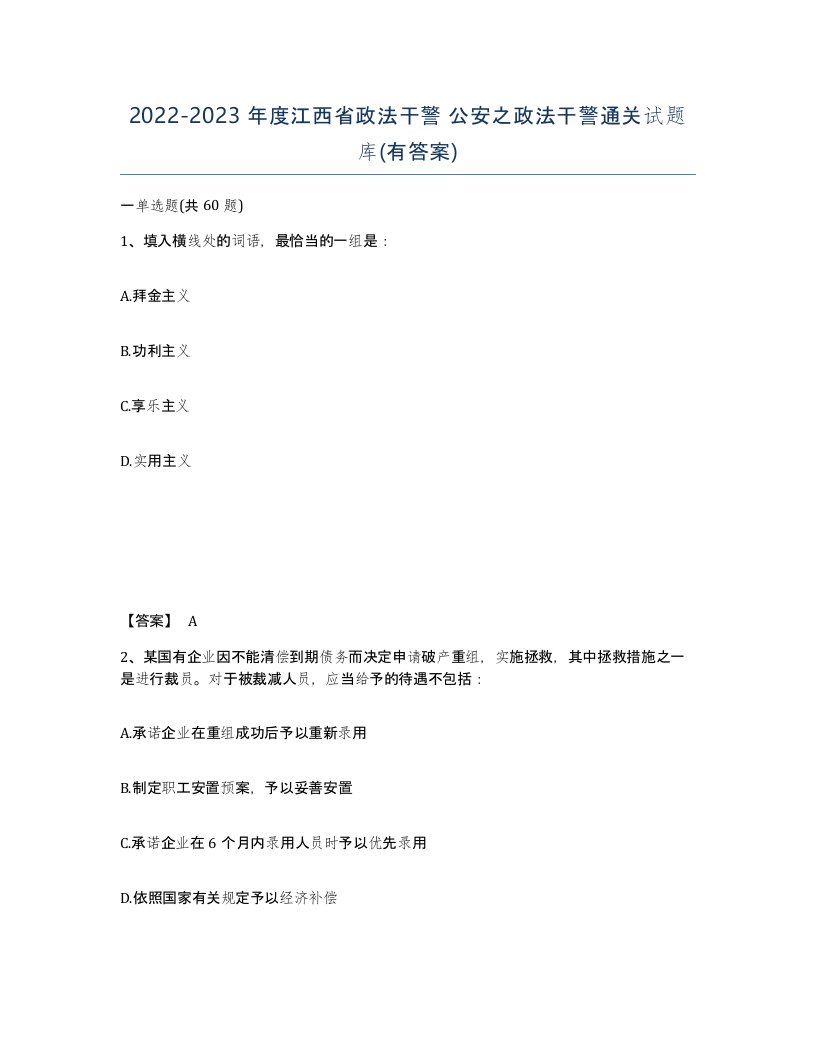 2022-2023年度江西省政法干警公安之政法干警通关试题库有答案