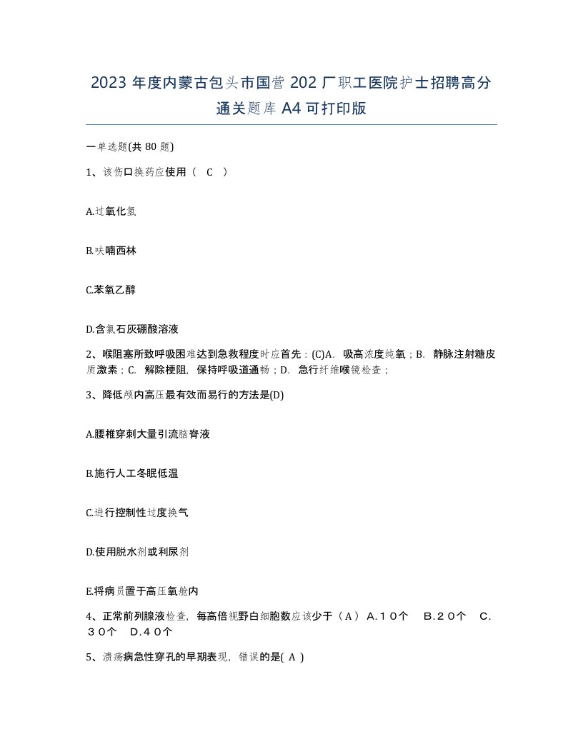 2023年度内蒙古包头市国营202厂职工医院护士招聘高分通关题库A4可打印版