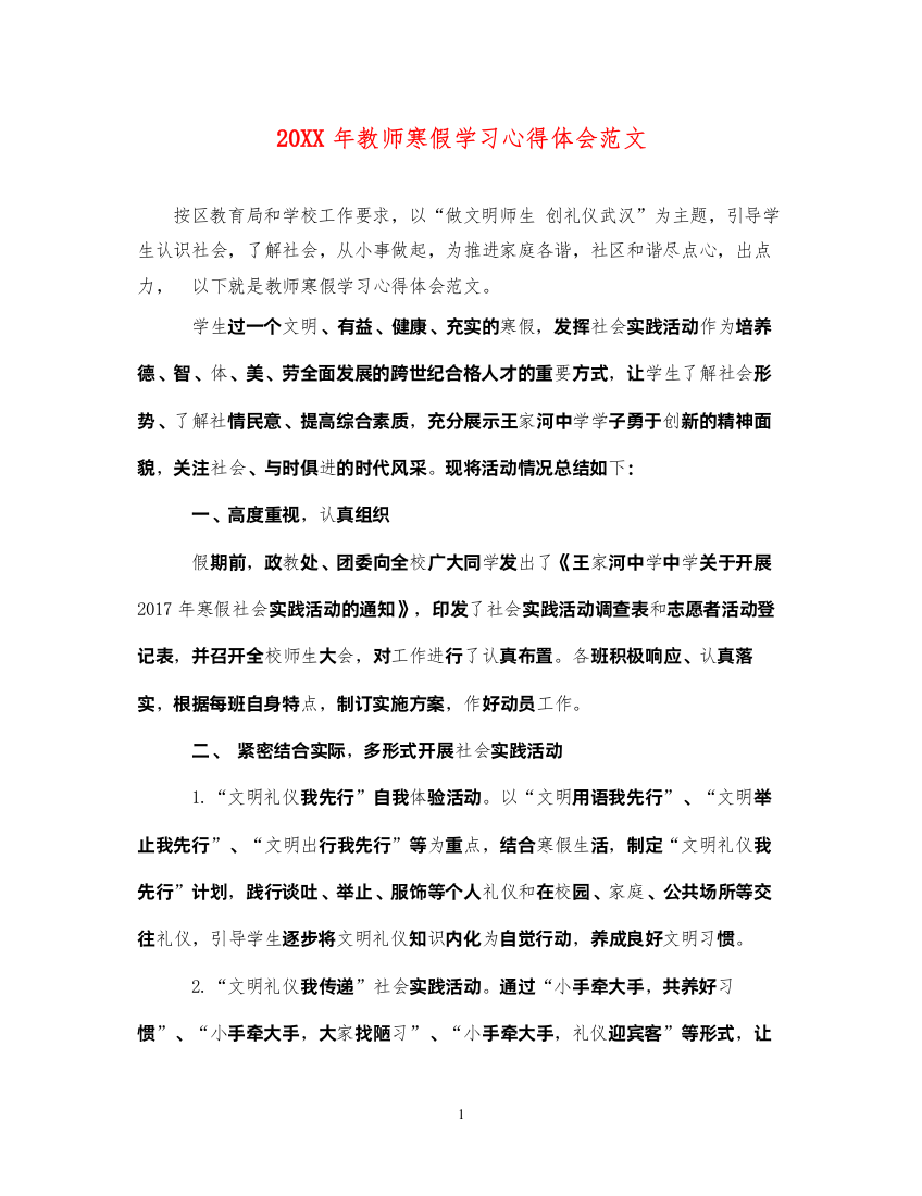 精编教师寒假学习心得体会范文