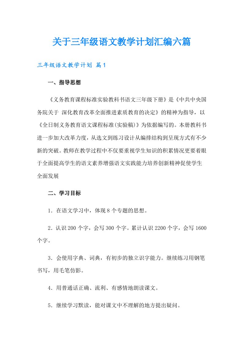 关于三年级语文教学计划汇编六篇