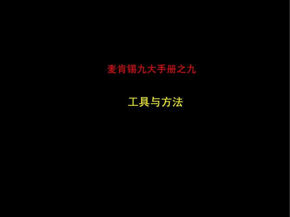 最经典实用有价值的管理培训课件之125麦肯锡_著名九大