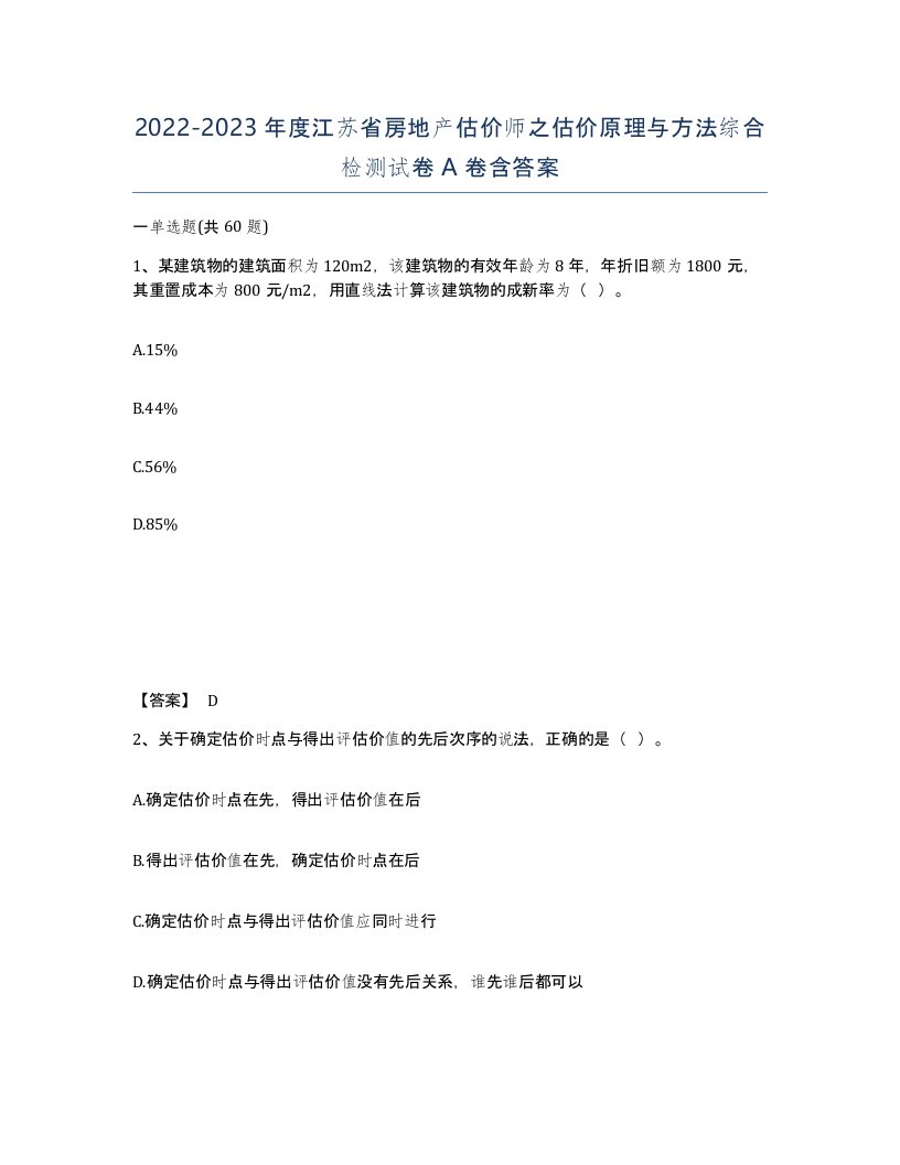 2022-2023年度江苏省房地产估价师之估价原理与方法综合检测试卷A卷含答案