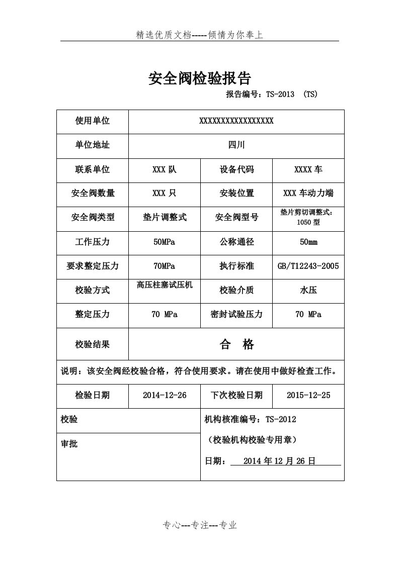 安全阀检验报告样本(共1页)