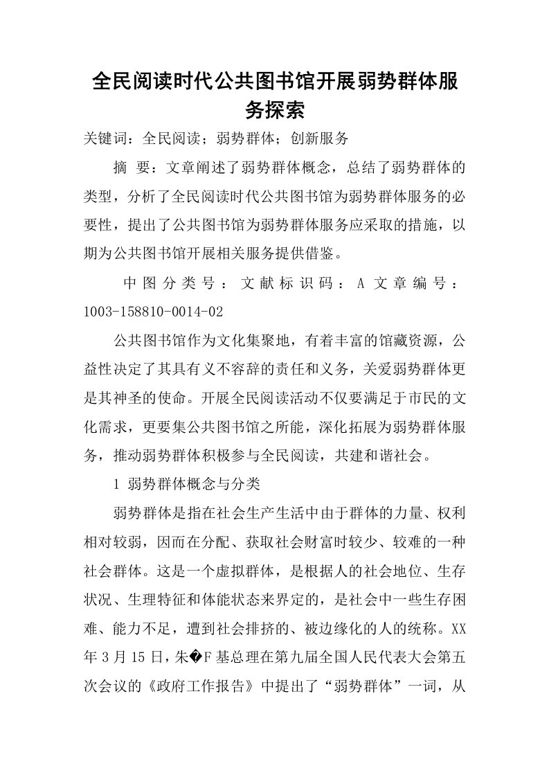 全民阅读时代公共图书馆开展弱势群体服务探索