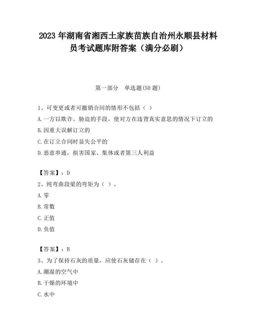 2023年湖南省湘西土家族苗族自治州永顺县材料员考试题库附答案（满分必刷）