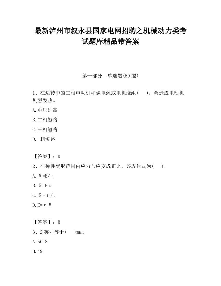 最新泸州市叙永县国家电网招聘之机械动力类考试题库精品带答案