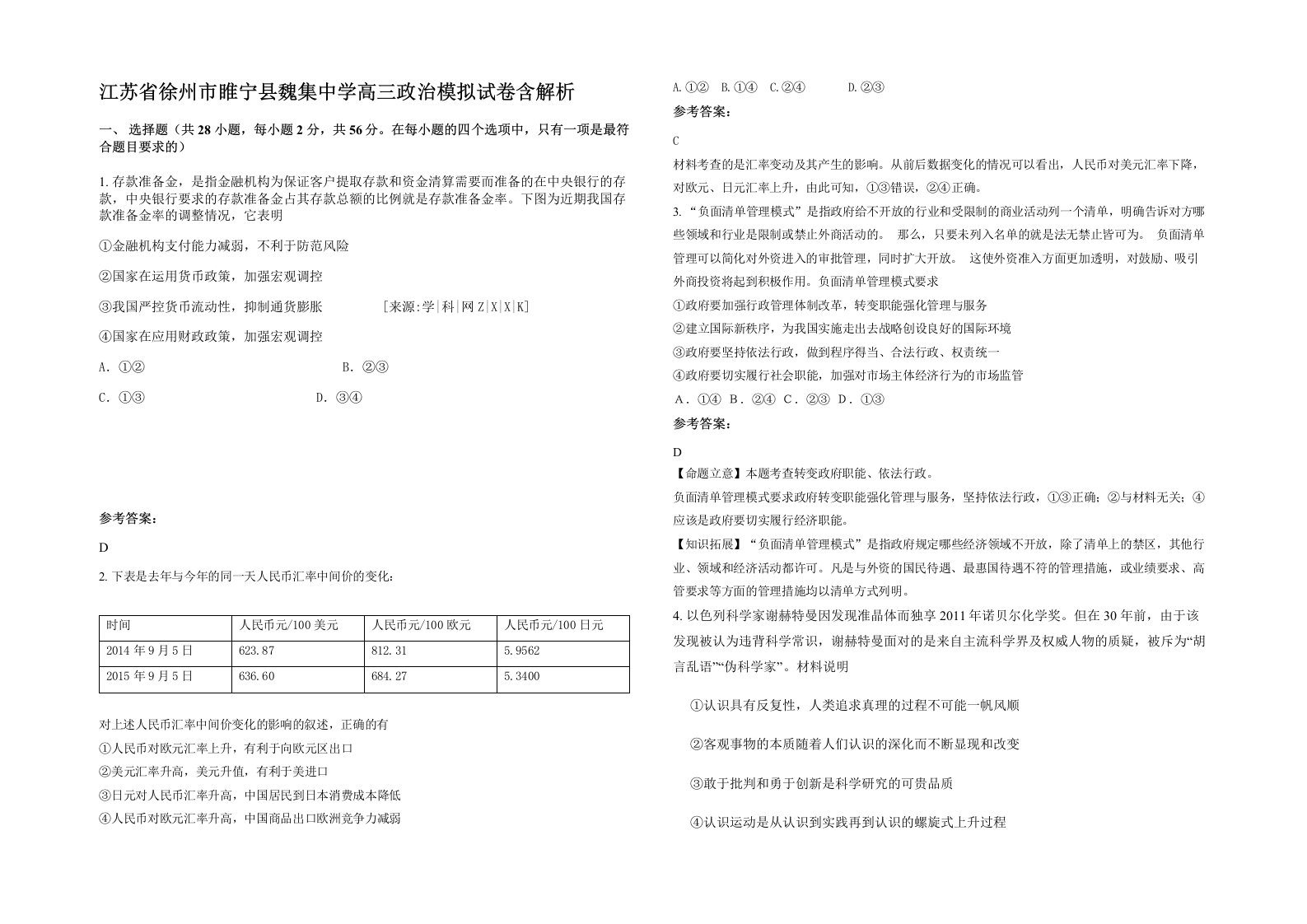 江苏省徐州市睢宁县魏集中学高三政治模拟试卷含解析