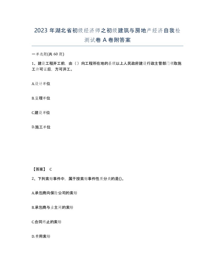 2023年湖北省初级经济师之初级建筑与房地产经济自我检测试卷A卷附答案