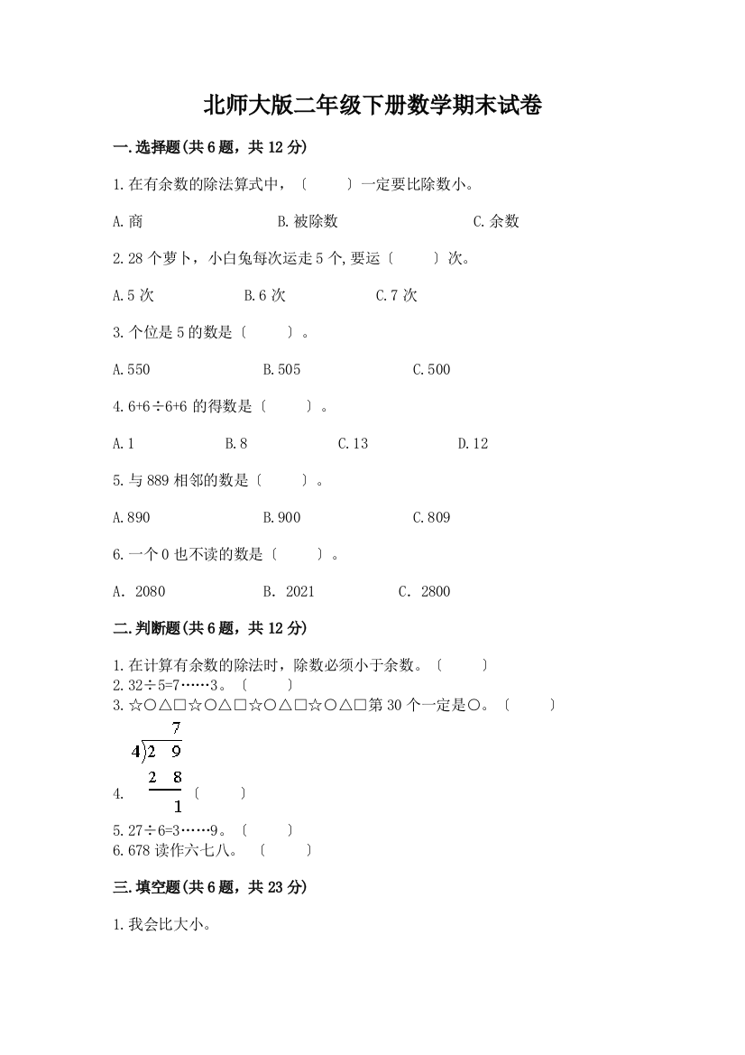 二年级下册数学期末试卷丨精品(模拟题)