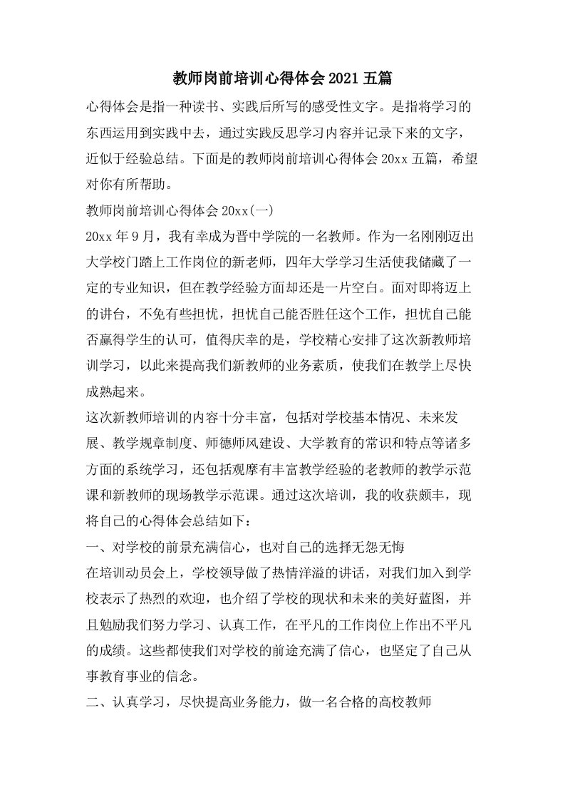 教师岗前培训心得体会五篇