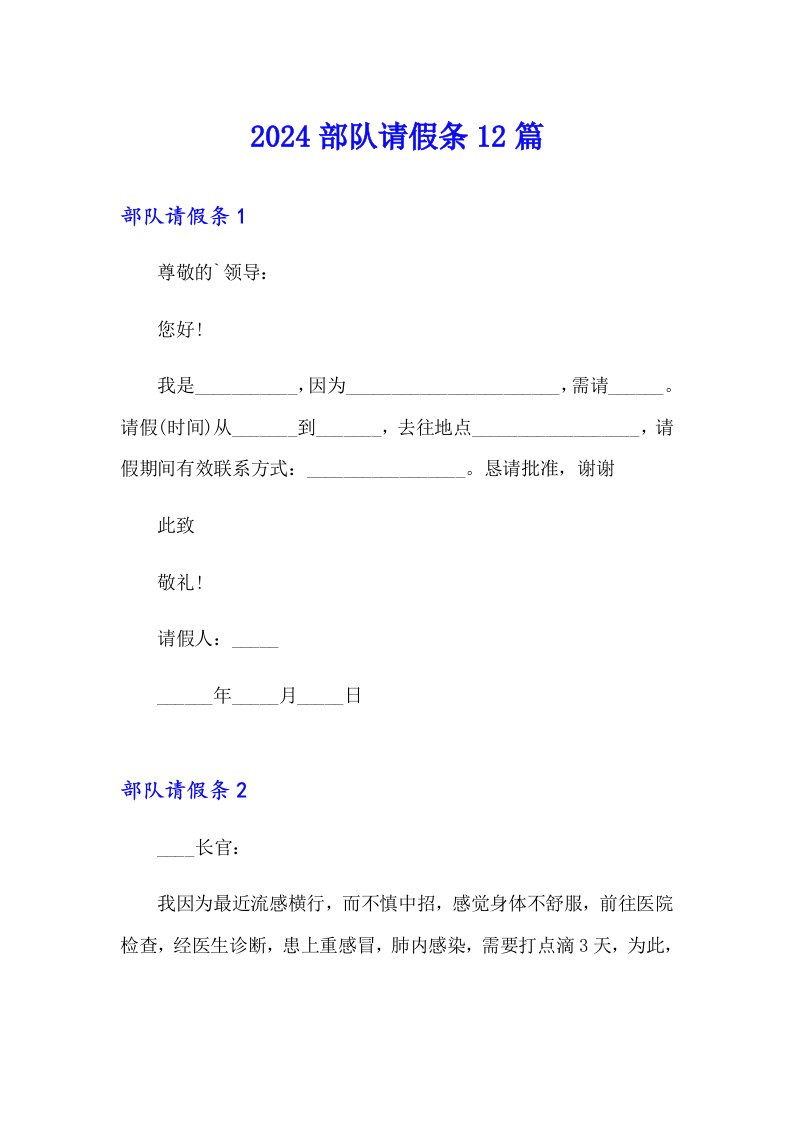 2024部队请假条12篇