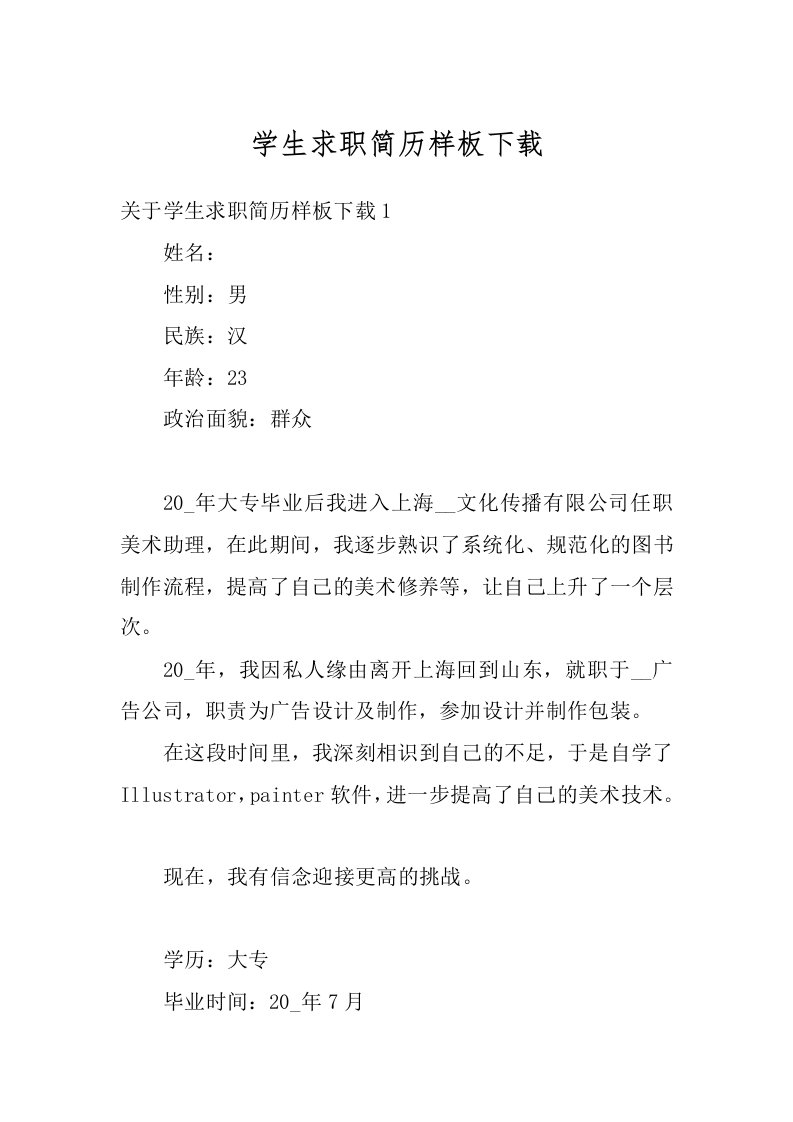 学生求职简历样板下载