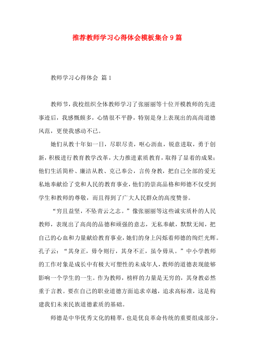 推荐教师学习心得体会模板集合9篇