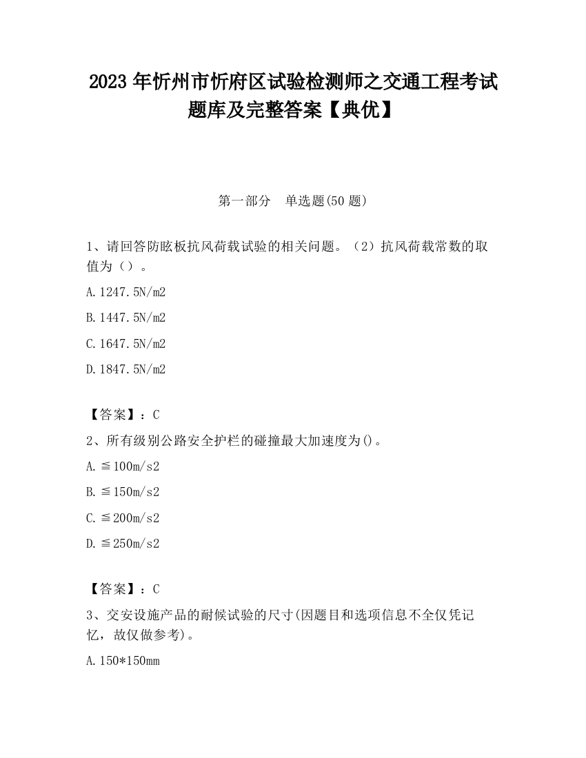 2023年忻州市忻府区试验检测师之交通工程考试题库及完整答案【典优】