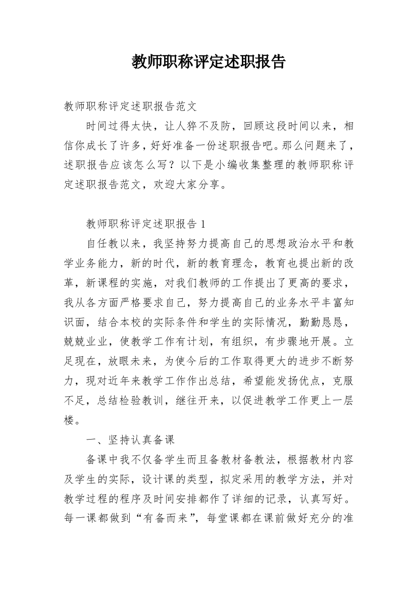 教师职称评定述职报告_3