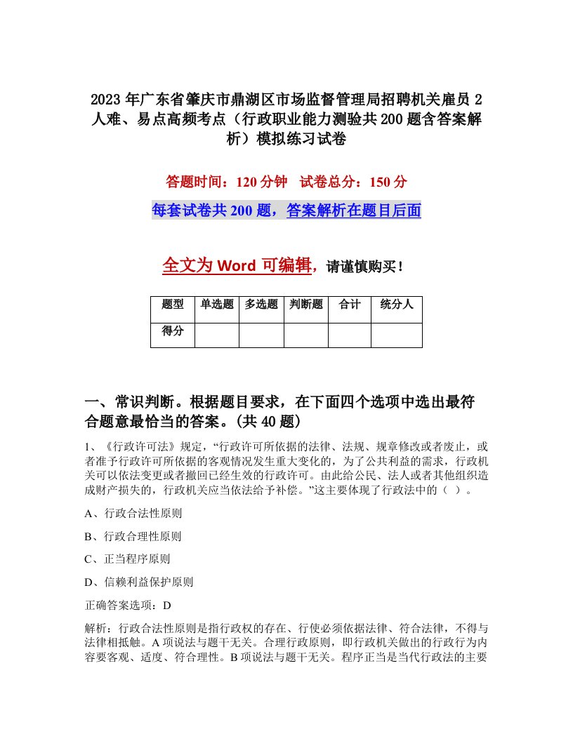 2023年广东省肇庆市鼎湖区市场监督管理局招聘机关雇员2人难易点高频考点行政职业能力测验共200题含答案解析模拟练习试卷