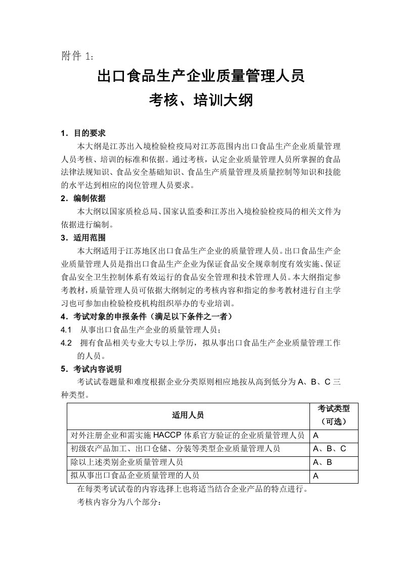 管理知识-1、出口食品生产企业质量管理人员考1