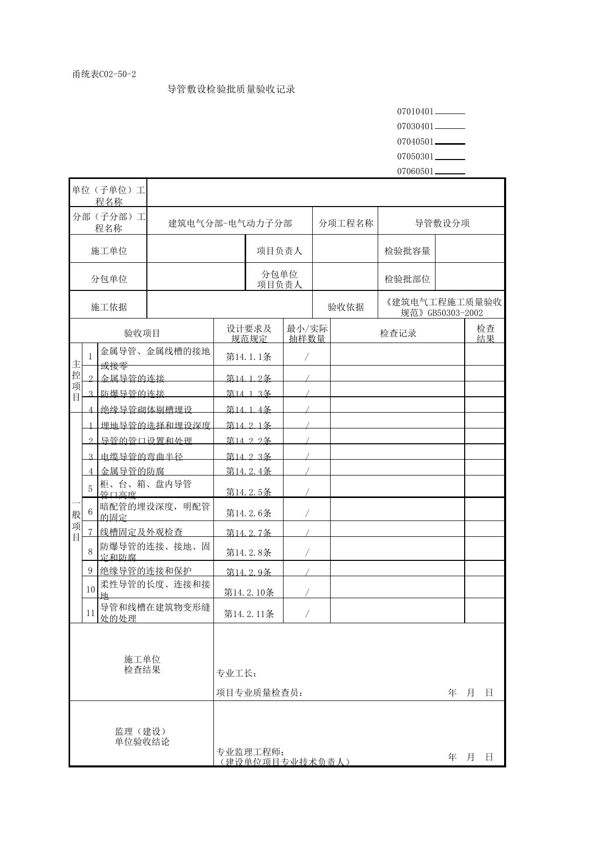 导管敷设检验批质量验收记录