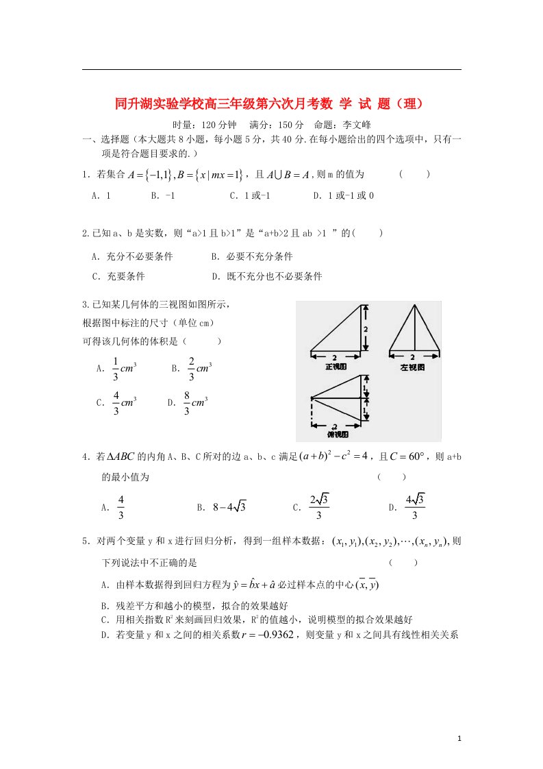 湖南长沙同升湖实验学校高三数学第六次月考试题