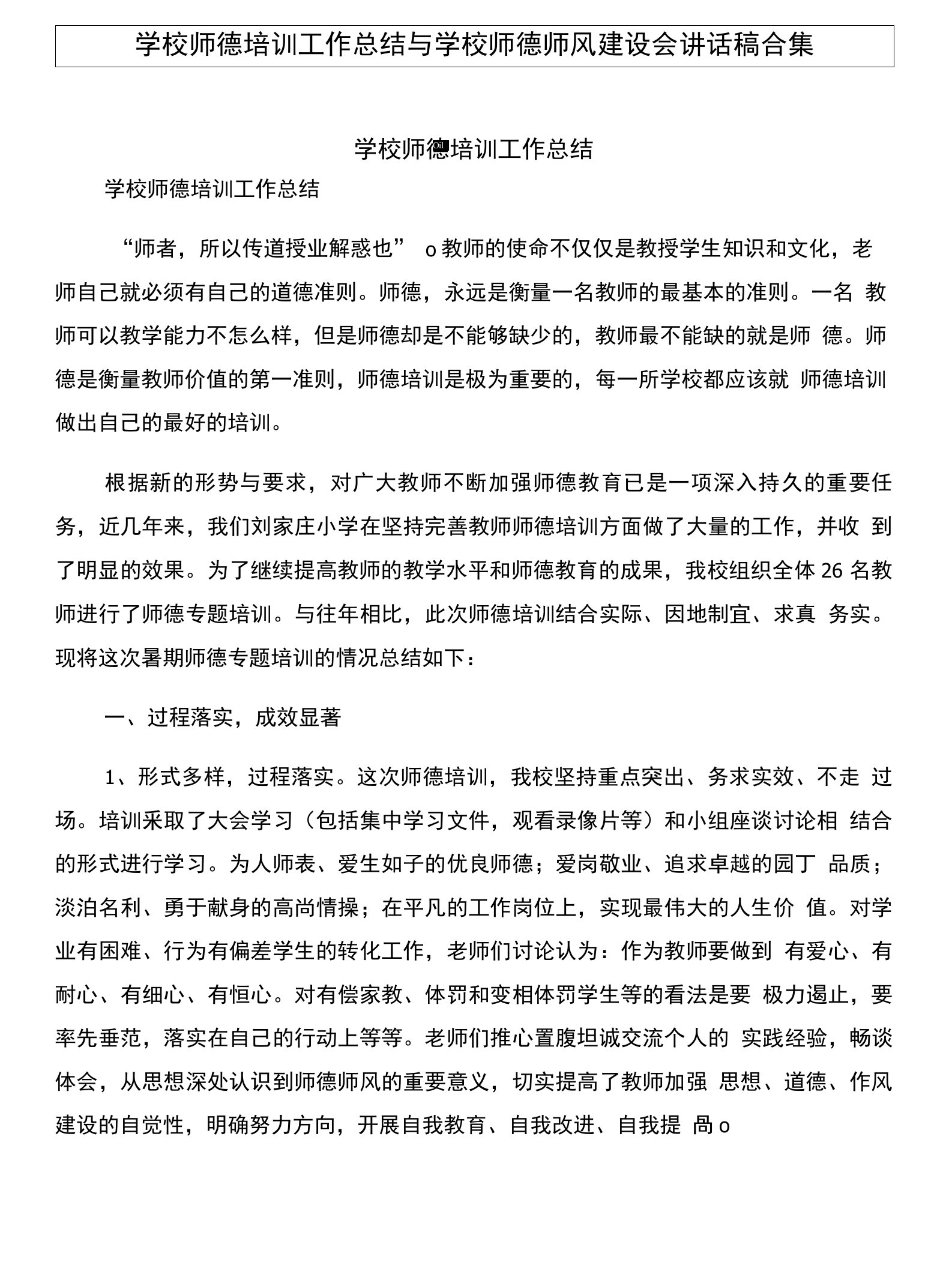 学校师德培训工作总结与学校师德师风建设会讲话稿合集